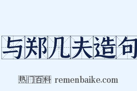 与郑几夫造句是什么意思的图片